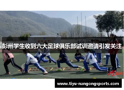 彭州学生收到六大足球俱乐部试训邀请引发关注