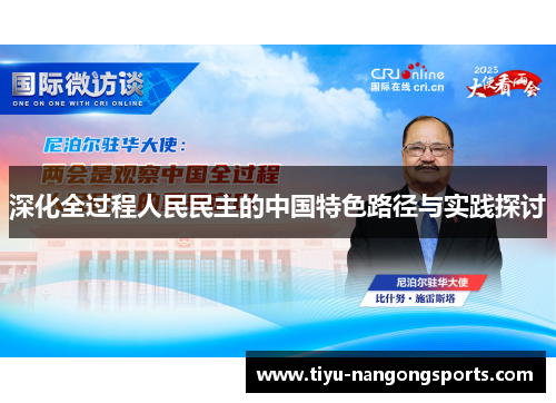 深化全过程人民民主的中国特色路径与实践探讨