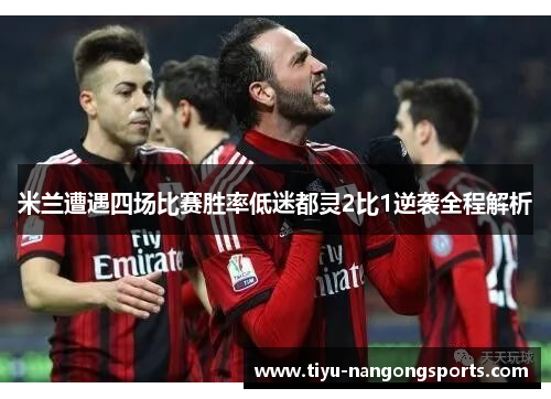 米兰遭遇四场比赛胜率低迷都灵2比1逆袭全程解析