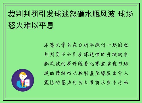 裁判判罚引发球迷怒砸水瓶风波 球场怒火难以平息