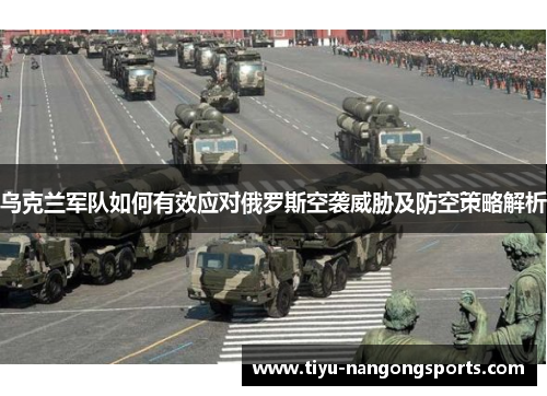 乌克兰军队如何有效应对俄罗斯空袭威胁及防空策略解析