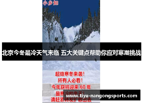 北京今冬最冷天气来临 五大关键点帮助你应对寒潮挑战