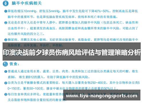 印澳决战前夕球员伤病风险评估与管理策略分析