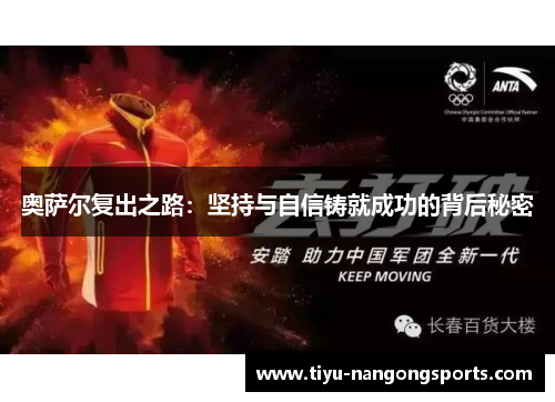 奥萨尔复出之路：坚持与自信铸就成功的背后秘密