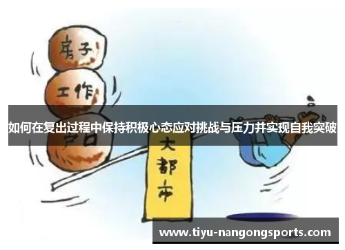 如何在复出过程中保持积极心态应对挑战与压力并实现自我突破