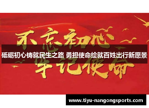砥砺初心铸就民生之路 勇担使命绘就百姓出行新愿景