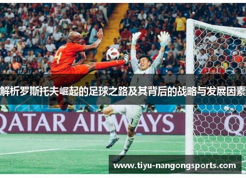解析罗斯托夫崛起的足球之路及其背后的战略与发展因素