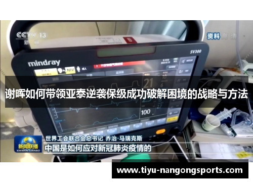 谢晖如何带领亚泰逆袭保级成功破解困境的战略与方法