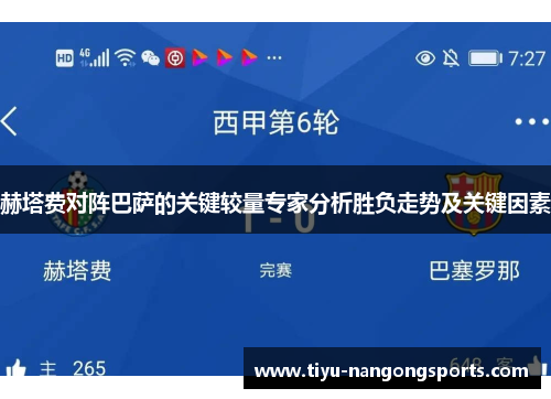赫塔费对阵巴萨的关键较量专家分析胜负走势及关键因素