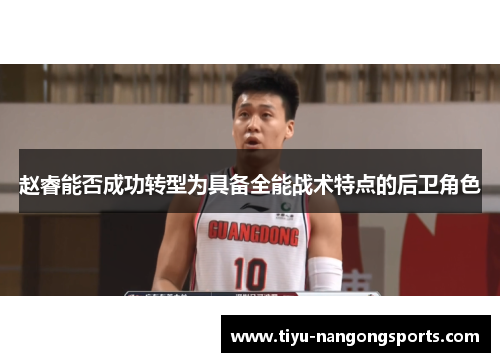 赵睿能否成功转型为具备全能战术特点的后卫角色
