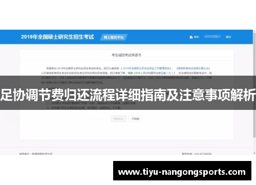 足协调节费归还流程详细指南及注意事项解析