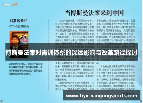 博斯曼法案对青训体系的深远影响与改革路径探讨