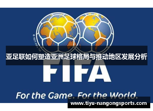 亚足联如何塑造亚洲足球格局与推动地区发展分析
