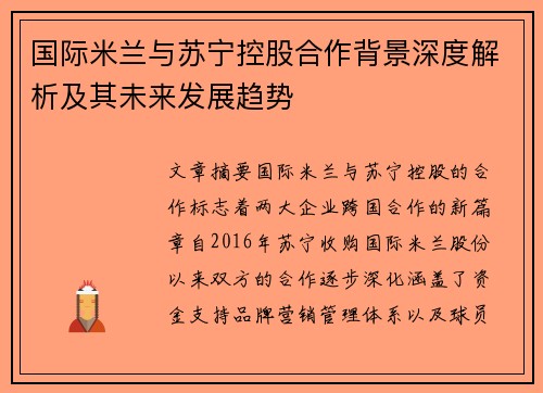 国际米兰与苏宁控股合作背景深度解析及其未来发展趋势
