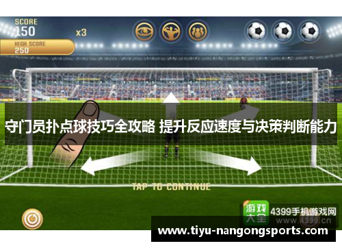 守门员扑点球技巧全攻略 提升反应速度与决策判断能力