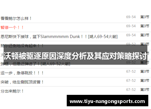 沃顿被驱逐原因深度分析及其应对策略探讨