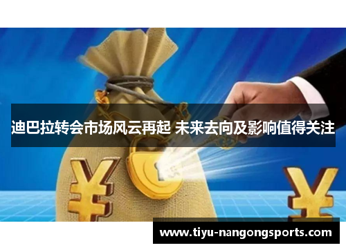 迪巴拉转会市场风云再起 未来去向及影响值得关注