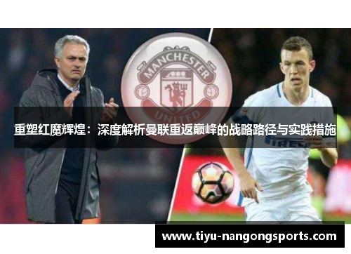 重塑红魔辉煌：深度解析曼联重返巅峰的战略路径与实践措施