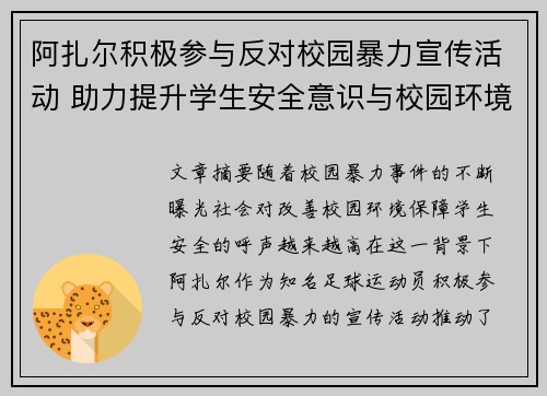 阿扎尔积极参与反对校园暴力宣传活动 助力提升学生安全意识与校园环境改善