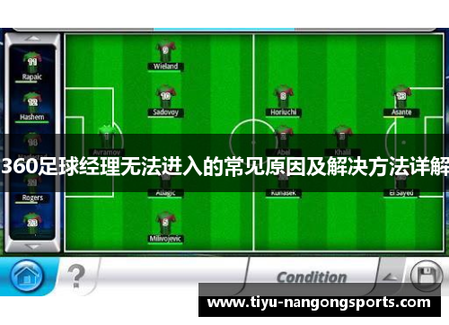 360足球经理无法进入的常见原因及解决方法详解