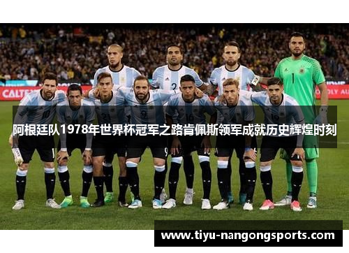 阿根廷队1978年世界杯冠军之路肯佩斯领军成就历史辉煌时刻
