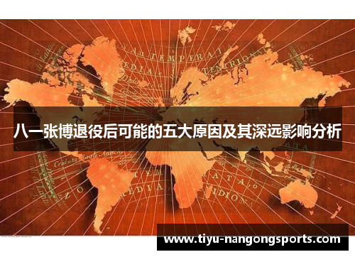 八一张博退役后可能的五大原因及其深远影响分析