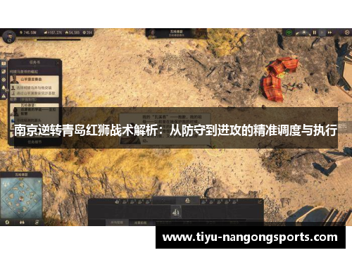 南京逆转青岛红狮战术解析：从防守到进攻的精准调度与执行