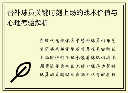 替补球员关键时刻上场的战术价值与心理考验解析