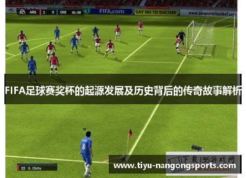FIFA足球赛奖杯的起源发展及历史背后的传奇故事解析