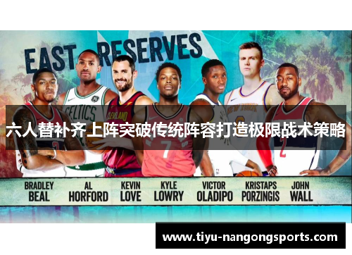 六人替补齐上阵突破传统阵容打造极限战术策略