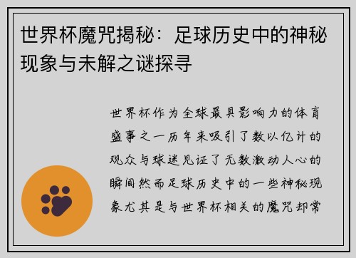 世界杯魔咒揭秘：足球历史中的神秘现象与未解之谜探寻