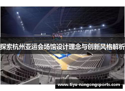 探索杭州亚运会场馆设计理念与创新风格解析