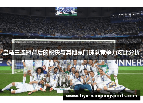 皇马三连冠背后的秘诀与其他豪门球队竞争力对比分析