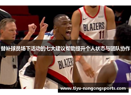 替补球员场下活动的七大建议帮助提升个人状态与团队协作