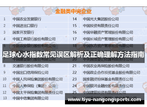 足球心水指数常见误区解析及正确理解方法指南