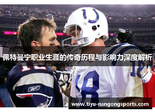 佩特曼宁职业生涯的传奇历程与影响力深度解析