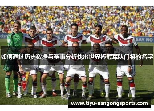 如何通过历史数据与赛事分析找出世界杯冠军队门将的名字