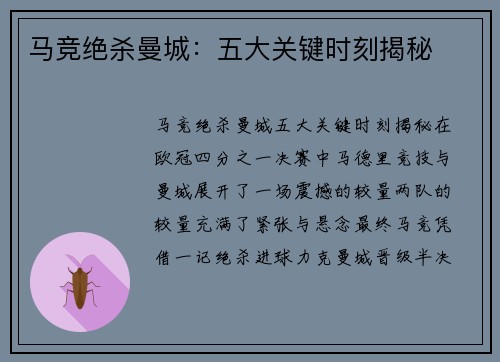 马竞绝杀曼城：五大关键时刻揭秘