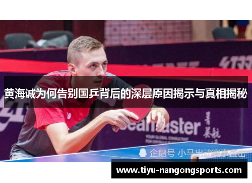 黄海诚为何告别国乒背后的深层原因揭示与真相揭秘