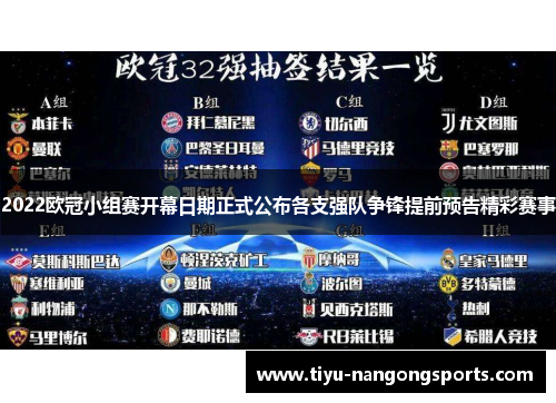 2022欧冠小组赛开幕日期正式公布各支强队争锋提前预告精彩赛事