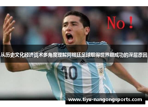 从历史文化经济战术多角度理解阿根廷足球取得世界级成功的深层原因