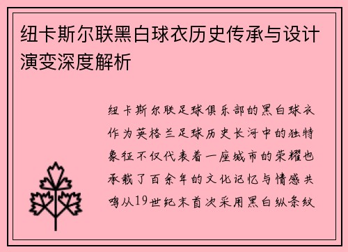 纽卡斯尔联黑白球衣历史传承与设计演变深度解析