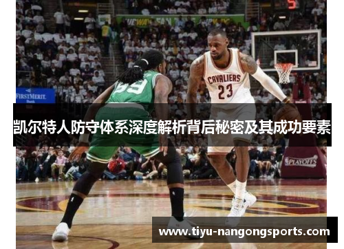 凯尔特人防守体系深度解析背后秘密及其成功要素