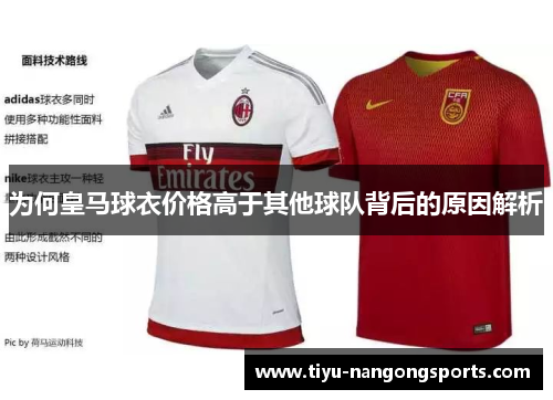 为何皇马球衣价格高于其他球队背后的原因解析