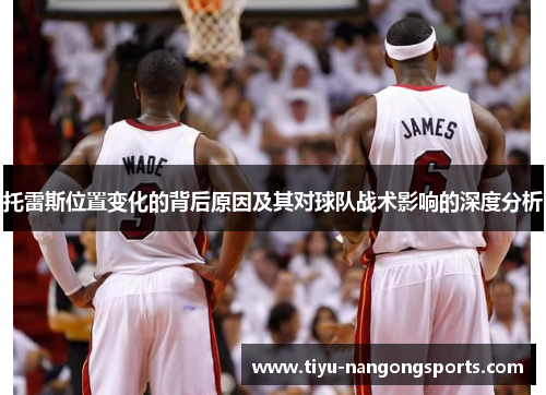 托雷斯位置变化的背后原因及其对球队战术影响的深度分析
