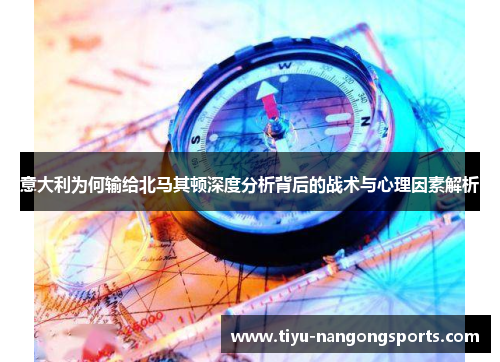 意大利为何输给北马其顿深度分析背后的战术与心理因素解析