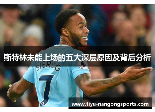 斯特林未能上场的五大深层原因及背后分析